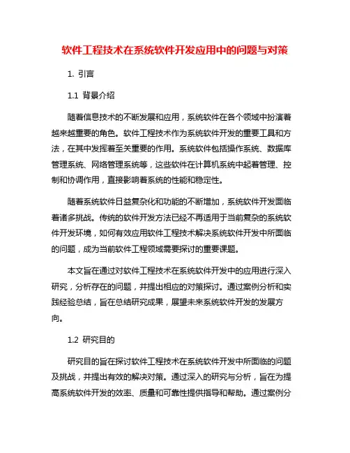 软件工程技术在系统软件开发应用中的问题与对策