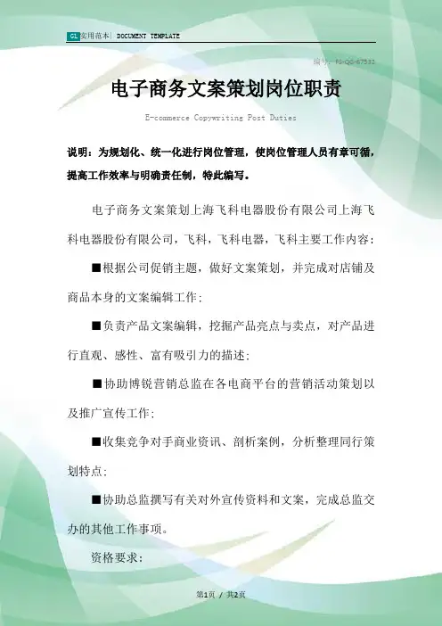 电子商务文案策划岗位职责范本
