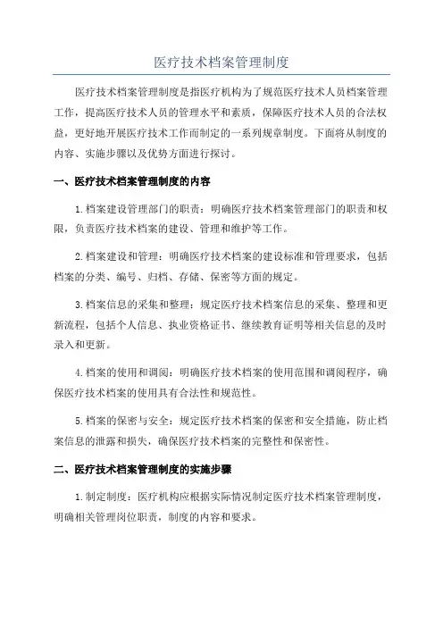 医疗技术档案管理制度