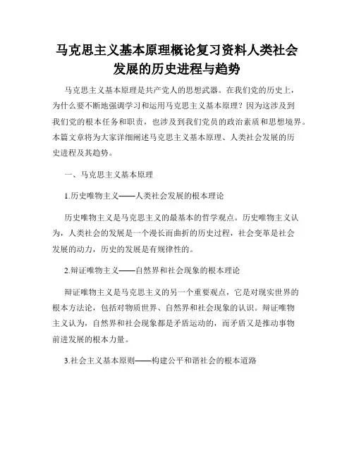 马克思主义基本原理概论复习资料人类社会发展的历史进程与趋势