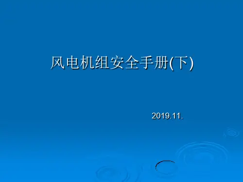 ppt模板风电机组安全手册(下)【精选】
