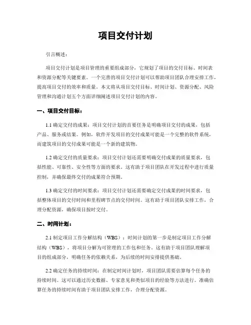 项目交付计划