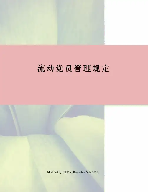 流动党员管理规定
