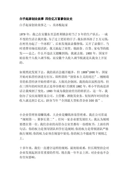 白手起家创业故事四位亿万富豪创业史[方案]