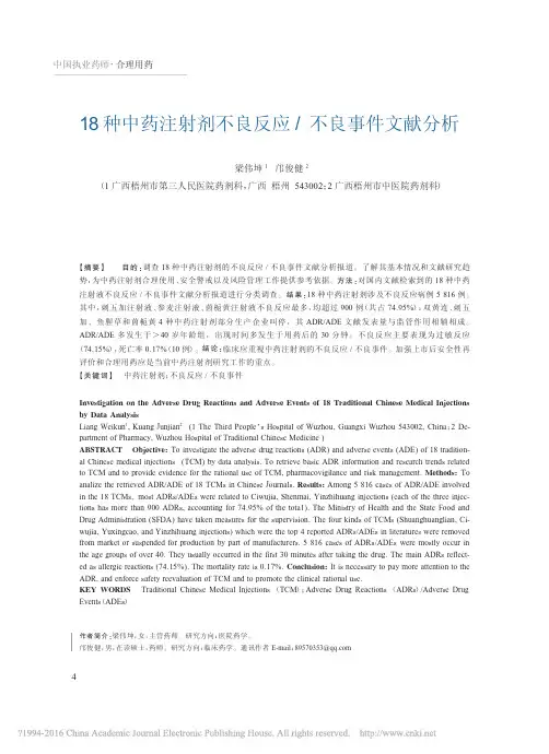 18种中药注射剂不良反应_不良事件文献分析_梁伟坤