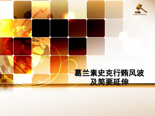 葛兰素史克行贿风波始末及简要延伸