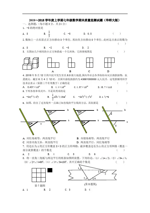 最新-2018学年七年级上册华师大版数学期末考试试题 精品