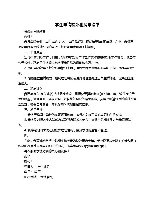 学生申请校外租房申请书