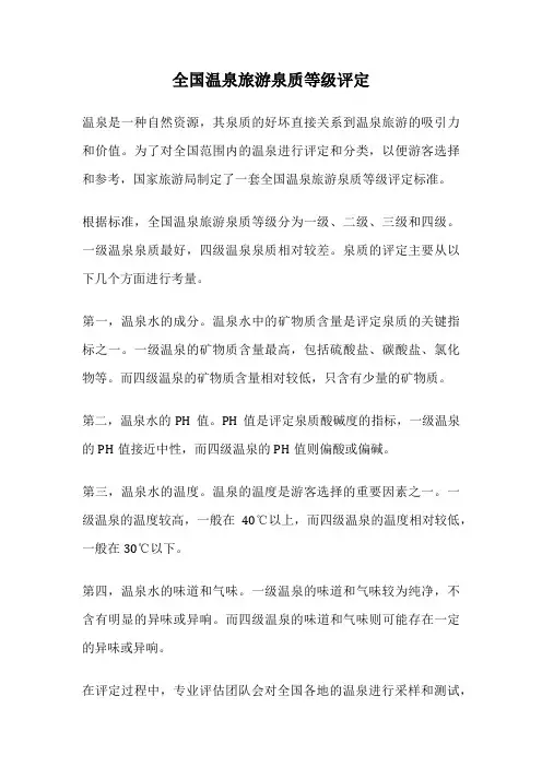 全国温泉旅游泉质等级评定
