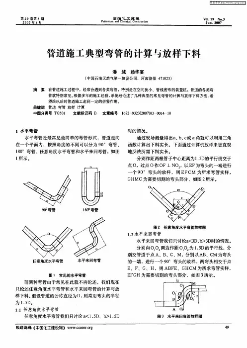 管道施工典型弯管的计算与放样下料
