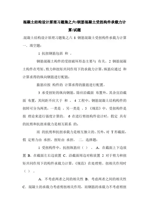 混凝土结构设计原理习题集之六(钢筋混凝土受扭构件承载力计算)试题.doc
