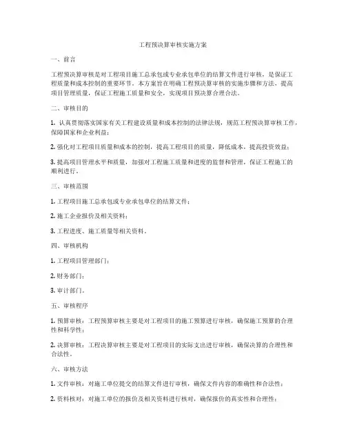 工程预决算审核实施方案