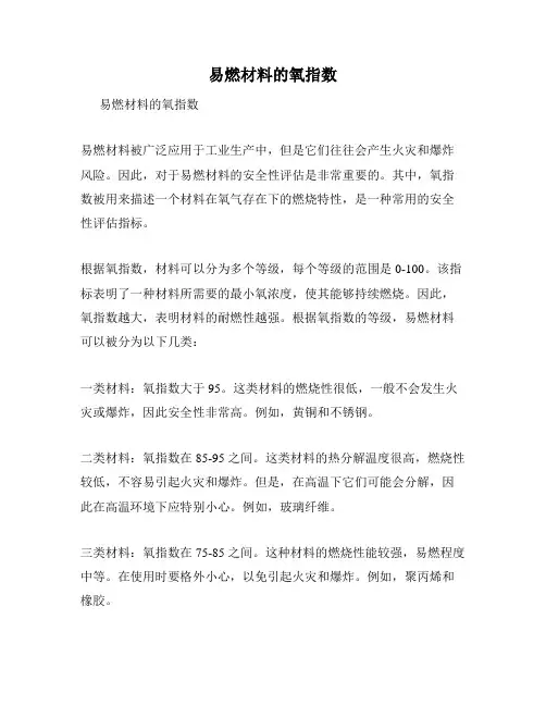 易燃材料的氧指数