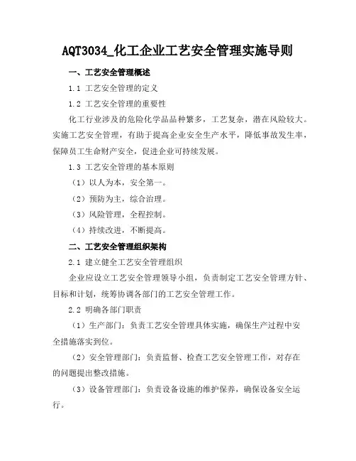 AQT3034_化工企业工艺安全管理实施导则