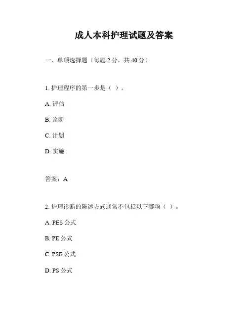 成人本科护理试题及答案