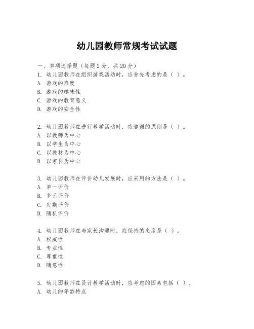 幼儿园教师常规考试试题