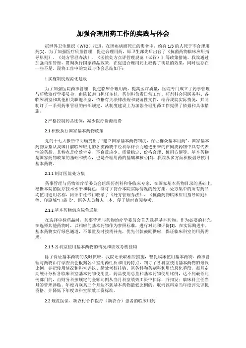 加强合理用药工作的实践与体会