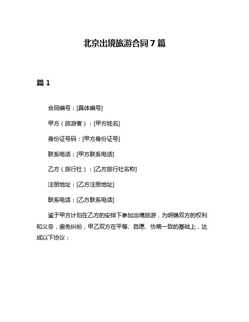 北京出境旅游合同7篇
