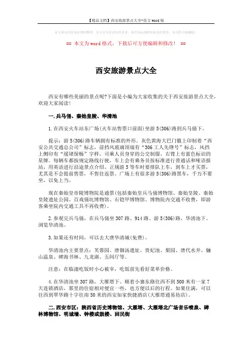 【精品文档】西安旅游景点大全-范文word版 (2页)