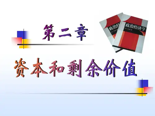 第2章-资本和剩余价值