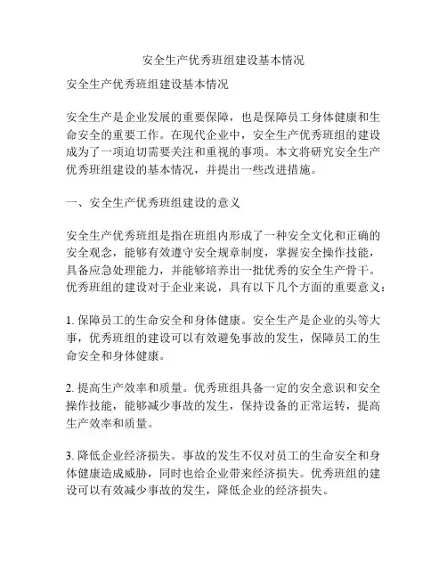 安全生产优秀班组建设基本情况