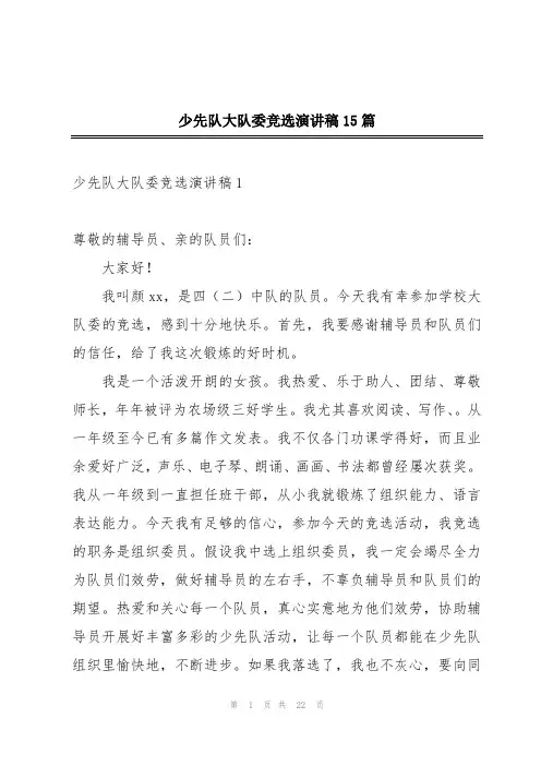 少先队大队委竞选演讲稿15篇