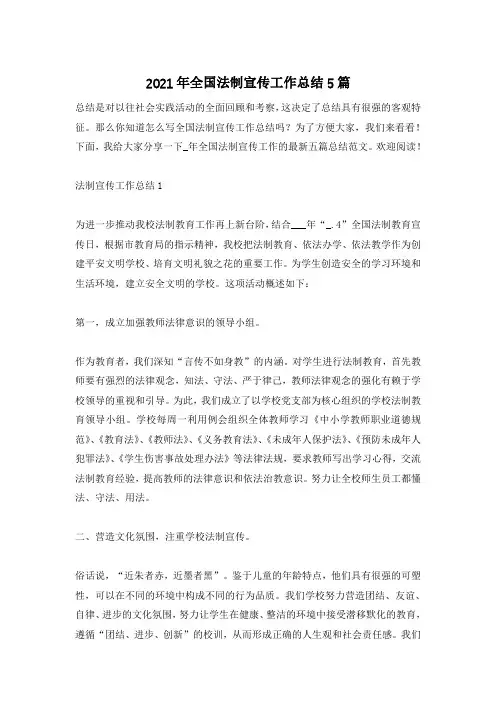 2021年全国法制宣传工作总结5篇