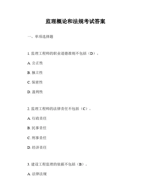 监理概论和法规考试答案