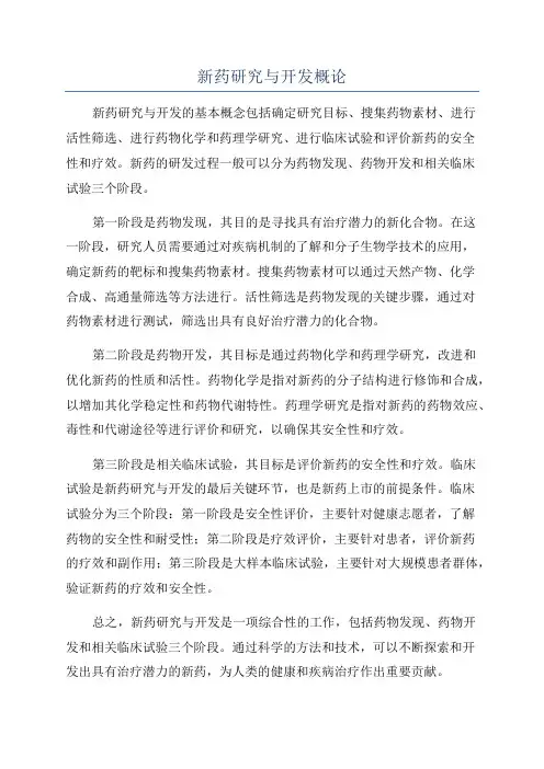 新药研究与开发概论