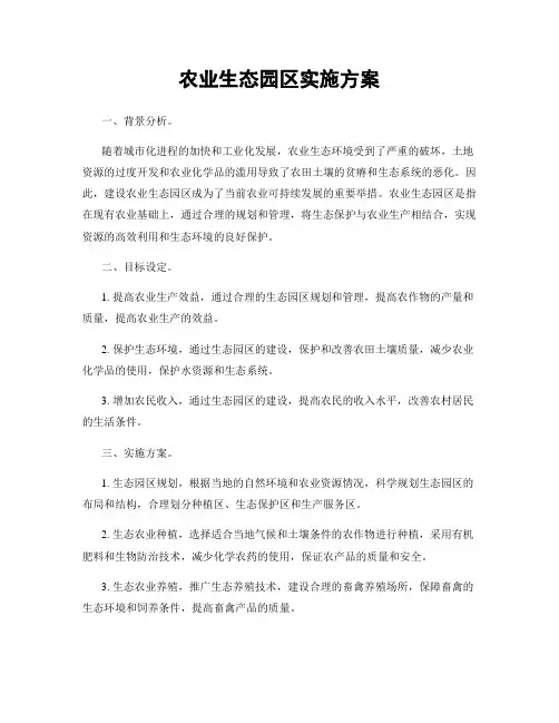农业生态园区实施方案