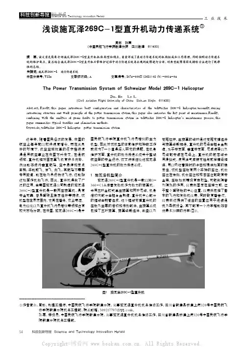 浅谈施瓦泽269C-1型直升机动力传递系统