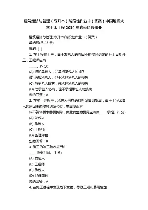 建筑经济与管理（专升本）阶段性作业3（答案）中国地质大学土木工程2014年春季阶段作业