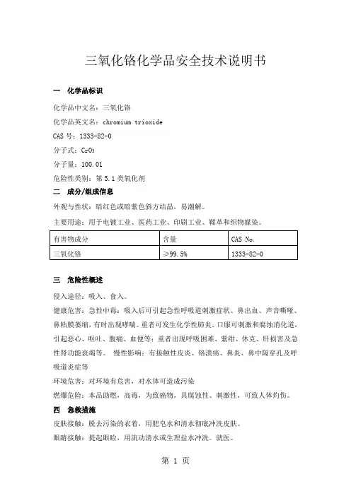 常见氧化剂安全技术说明书-12页word资料