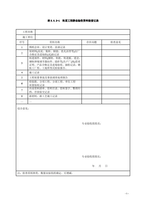 客运专线铁路工程静态验收指导意见(各专业检查记录表)