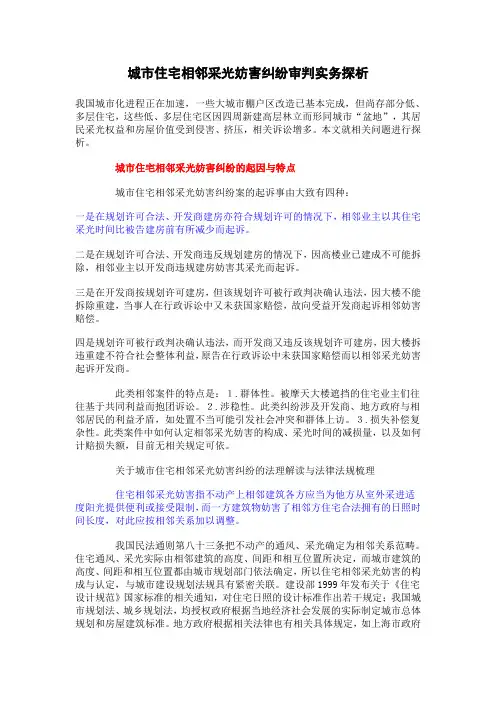 城市住宅相邻采光妨害纠纷审判实务探析