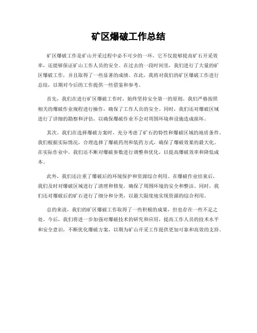 矿区爆破工作总结