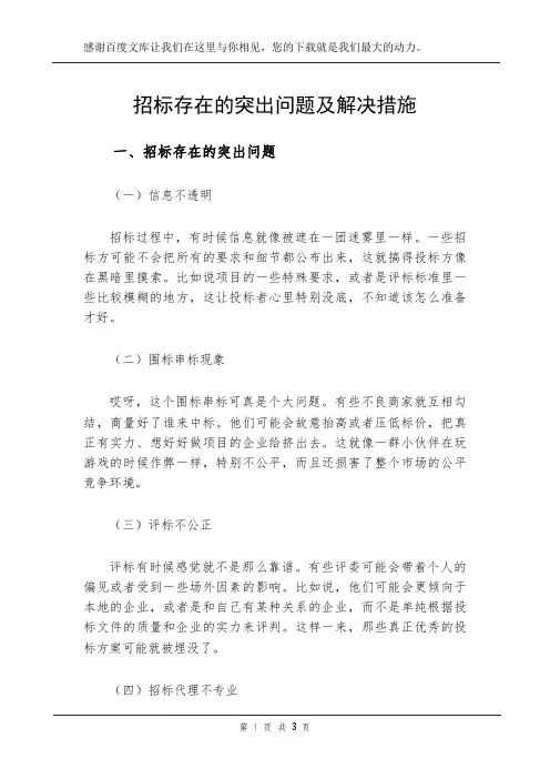 招标存在的突出问题及解决措施