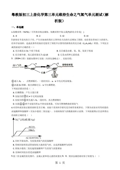 粤教版初三上册化学第三单元维持生命之气氧气单元测试(解析版)