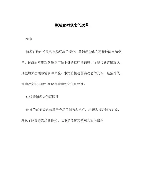 概述营销观念的变革
