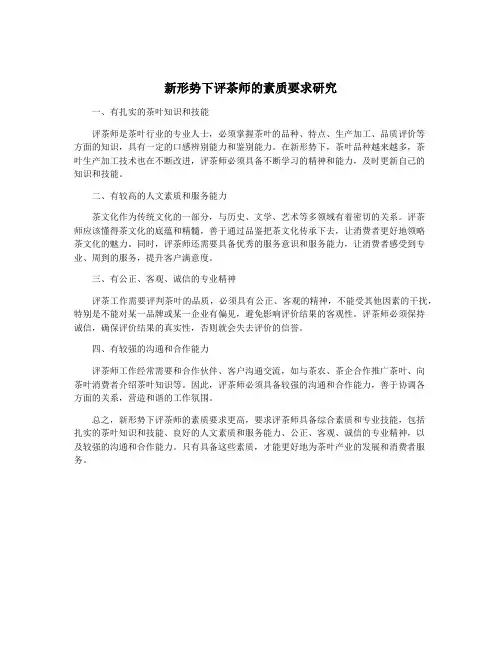 新形势下评茶师的素质要求研究