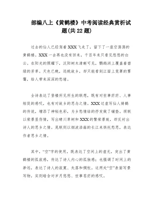 部编八上《黄鹤楼》中考阅读经典赏析试题(共22题)