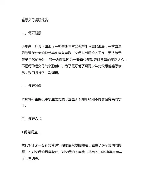 劳动教育主题方向为感恩父母调研报告