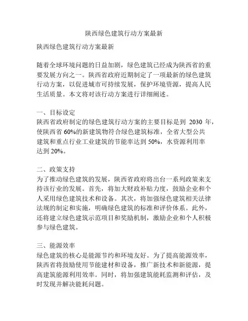 陕西绿色建筑行动方案最新