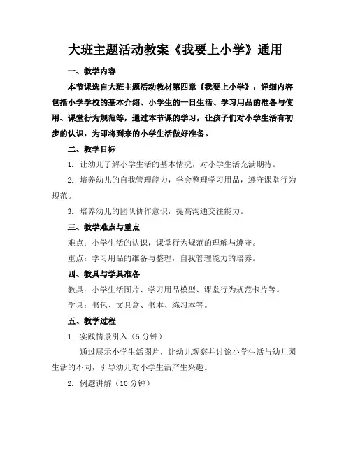 大班主题活动教案《我要上小学》通用