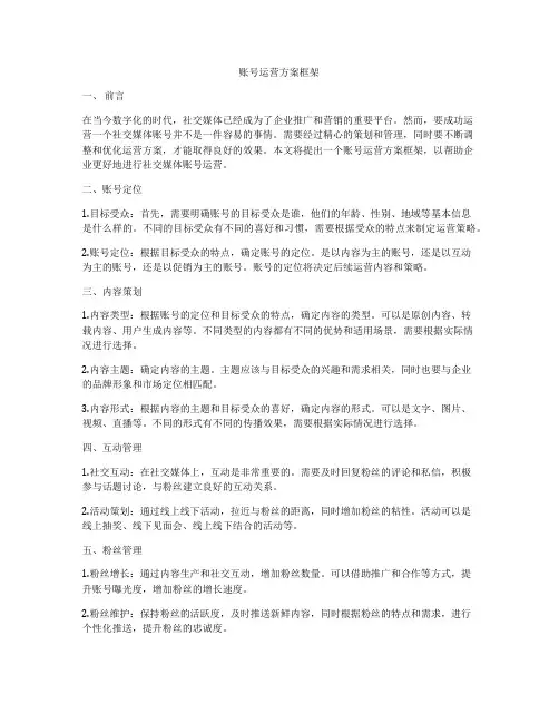 账号运营方案框架