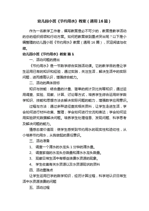 幼儿园小班《节约用水》教案（通用16篇）