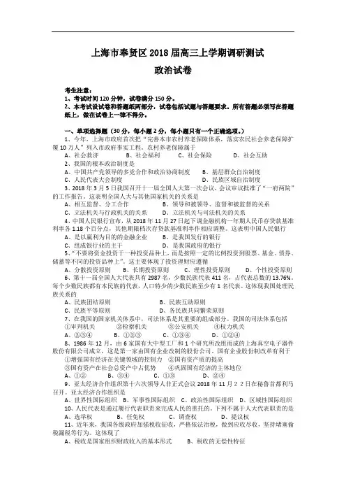 高三政治-上海市奉贤区2018届高三上学期调研测试(政治) 最新