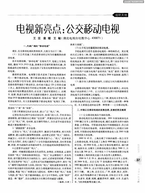 电视新亮点：公交移动电视
