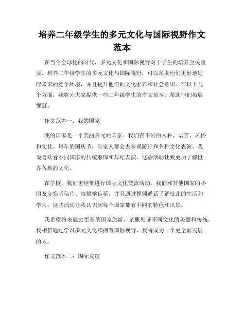 培养二年级学生的多元文化与国际视野作文范本