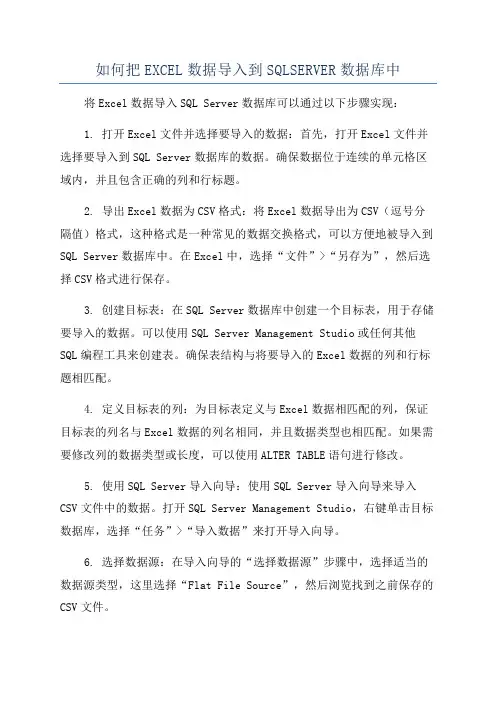 如何把EXCEL数据导入到SQLSERVER数据库中